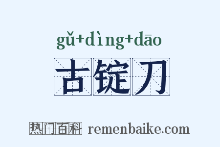 古锭刀是什么意思的图片
